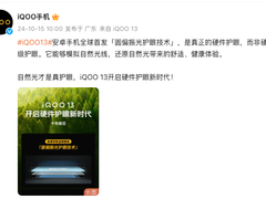 安卓首发OLED圆偏振光护眼技术，iQOO 13开启硬件护眼新时代
