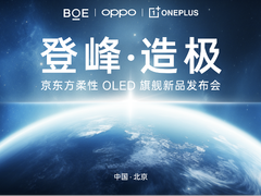 一加携手京东方推出第二代东方屏，全球首块获 DisplayMate A++ 认证好屏
