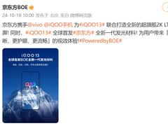 iQOO 13联合BOE定制2K Q10珠峰屏， 将成“2024屏幕新巅峰”
