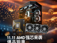 爆品抢先购！AMD京东自营旗舰店11.11持续钜惠中