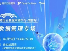 智汇蓉城，数创未来——腾讯云数据库城市行•成都站正式启动