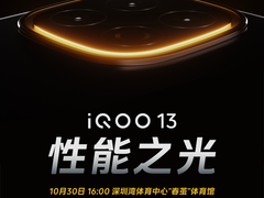 定档10月30日，性能之光iQOO13颜值爆表性能逆天