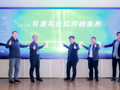 “星绽”安全可信系统软件栈发布 面向全球开发者开源