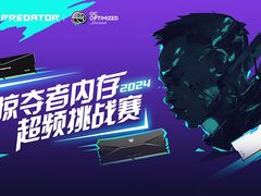 掠夺者存储内存超频挑战赛，速度之巅由你创造！
