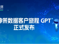 神策数据客户旅程 GPT：以 AI 驱动客户旅程及埋点落地
