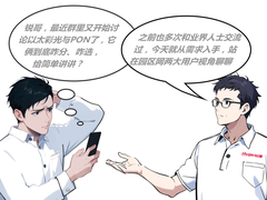 锐头条 | 探秘锐捷以太彩光：实现入室 20W+的关键优势