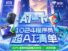 京东11.11带来1024程序员超AI清单 下单AI PC享政府补贴至高2000元