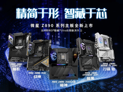 微星Z890主板携Intel酷睿Ultra处理器正式开售
