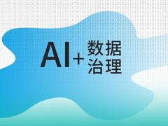 AI技术加持，数据治理步入智能化快车道