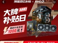 至高减千元！AMD天猫大牌日百亿补贴限时开启中