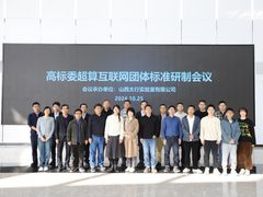 《算力中心接入超算互联网平台技术要求》等三项团体标准编制会议在国家先进计算太原中心(太行山西省实验室)成功举行