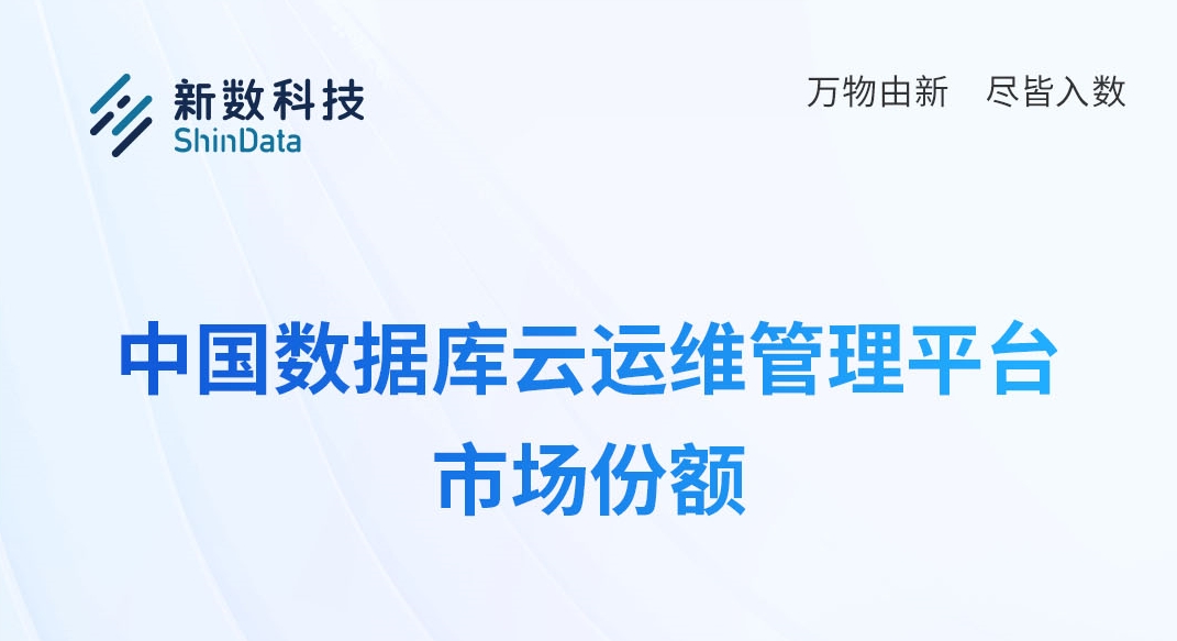 IDC：新数科技在数据库云运维管理平台市场排名第 一