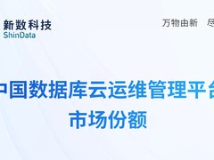 IDC：新数科技在数据库云运维管理平台市场排名第 一