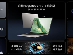 荣耀MagicBook Art 14骁龙版国内发布：以创新使能AI PC，持续引领AI PC时代