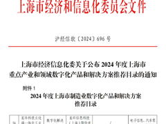 星环科技入选2024 年度上海市制造业数字化产品和解决方案推荐目录