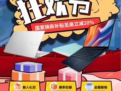 苏宁易购双十一狂欢节，入手华硕轻薄本国补至高立减20%