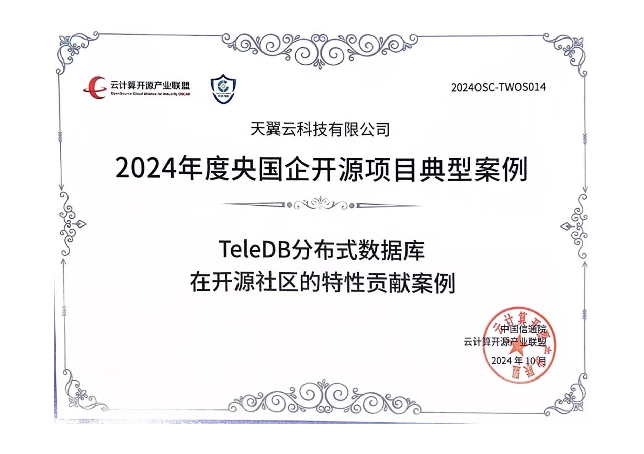 勇闯“开源”路！ 天翼云TeleDB数据库获评《2024央国企开源项目典型实践》