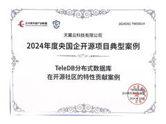 勇闯“开源”路！ 天翼云TeleDB数据库获评《2024央国企开源项目典型实践》