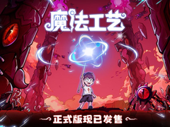 开启炫酷魔法冒险！Steam特别好评动作肉鸽游戏《魔法工艺》11月2日正式上线