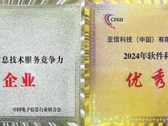 亚信科技蝉联中国软件“百强”，获评“优秀企业”等多项奖项