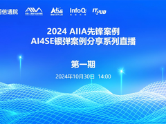 2024 AIIA先锋案例 | AI4SE银弹案例分享系列直播首期成功举办