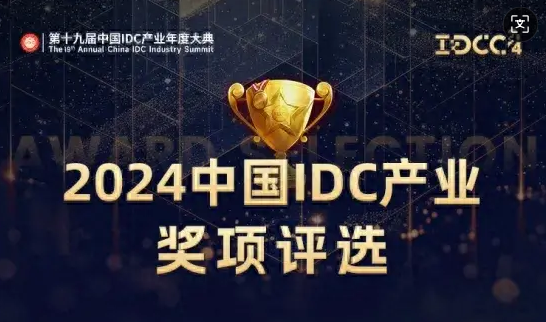 投票开启｜2024中国IDC产业年度评选（附入围名单）