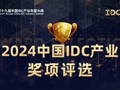 投票开启｜2024中国IDC产业年度评选（附入围名单）