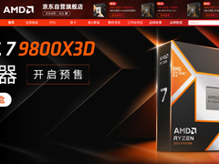 游戏神U发售&大佬直播 今晚就来AMD京东自营旗舰店