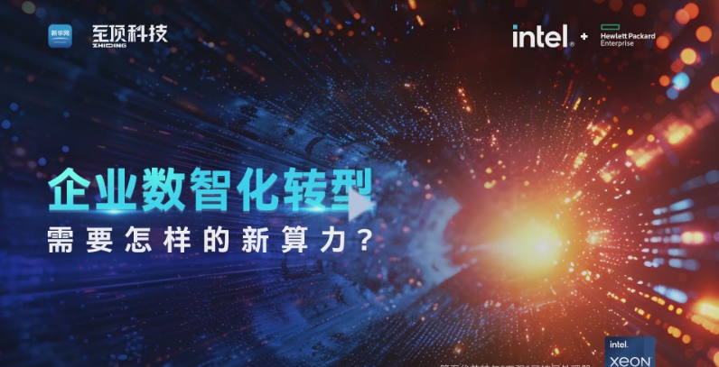 企业数智化转型，需要怎样的新算力？