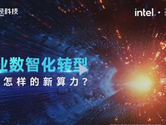 企业数智化转型，需要怎样的新算力？