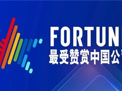 连续两年上榜《财富》最受赞赏中国公司，神州数码数字创新与责任并行