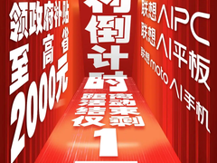 双十一还没结束，联想诸多AI新品闭眼入！国补至高2000元实惠带回家