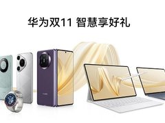 华为商城双11福利超有料！智能好物一应俱全，科技生活一键升级
