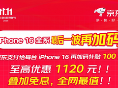 京东每台iPhone 16比天猫便宜120块 网友直呼天猫不给力
