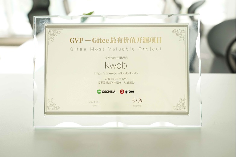 开源数据库 KWDB 获评 GVP-- Gitee 最有价值开源项目