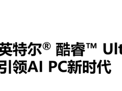英特尔® 酷睿™ Ultra 处理器（系列 2）引领AI PC新时代