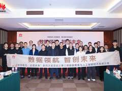 数据领航，智创未来 华为云数据要素与人工智能技术高端沙龙在黑龙江顺利举行