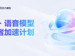 火山引擎正式发布豆包.语音模型创业者加速计划