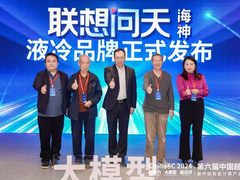 联想问天海神液冷品牌正式发布，引领中国企业液冷技术创新