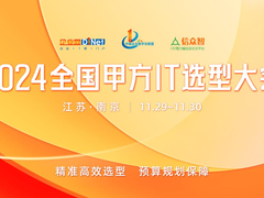 聚焦全国甲方IT选型大会，企业IT选型新趋势抢先看！