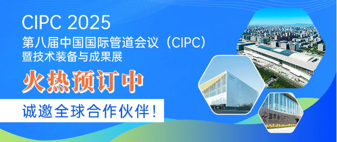 锁定展位，抢占商机！第八届中国国际管道会议（CIPC）暨技术装备与成果展火热预订中.....