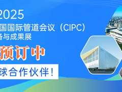 锁定展位，抢占商机！第八届中国国际管道会议（CIPC）暨技术装备与成果展火热预订中.....