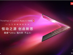 986g轻薄如羽！联想商务AI PC 新品ThinkPad X1 Carbon Aura AI开启预约