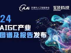 2024全球AIGC产业全景图谱及报告重磅发布