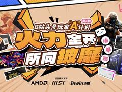火力全开 所向披靡！B站头号玩家A计划第二期活动本周举行