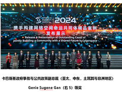 卡巴斯基入选世界互联网大会“携手构建网络空间命运共同体”精品案例集