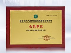 宏杉科技正式成为信息技术产品供应链成熟度专业委员会会员单位