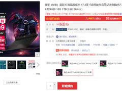 微星雷影17爆款新配置：AMD 7840HX+满血4060京东新品首发开启预约