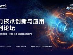 从芯片、智算集群到大模型应用创新 算力技术创新与应用论坛启动！