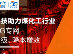 工业5G标杆！亚信科技助力旭阳集团建设5G生产专网，创造行业“首次”